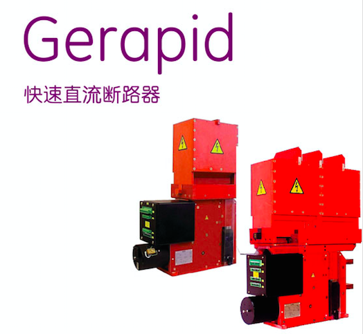 快速直流斷路器